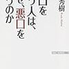 悪口を言う人は、なぜ、悪口を言うのか