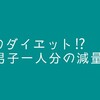 ■体重100キロオーバーを、約1年半で65キロまで