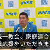 NHK党・立花孝志党首、旧統一教会の選挙支援を表明：岸田前首相の対応を批判【オールドメディアが報じない真実】