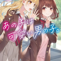 あの子は可愛い男の子。
