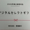 愛媛銀行 株主優待 到着、いつ届く｜100株でデジタルギフト｜交換方法と選べる交換商品一覧