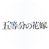 【五等分の花嫁】次週マガジンで重大な発表！実写化はさすがに無い？