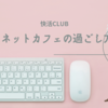 ネットカフェ「快活CLUB」での過ごし方