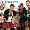 SUSHI★BOYSと鈴木軍まさかのコラボ！さらにmisonoさんのYouTubeチャンネル！！