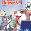 「Flutter」の学習を始める人に向けた入門書