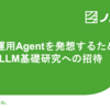 広告運用 Agent を発想するための LLM 基礎研究への招待