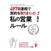 【レビュー】497日連続で契約を取りまくった私の営業ルール 高橋彩