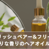 イングリッシュペアー&フリージアにそっくりな香りのヘアオイルまとめ