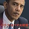 バラク・オバマ大統領 Kindle Singles インタビュー