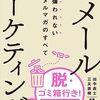 メールでファンや顧客との信頼関係を構築できる解説本