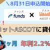 【Funds（ファンズ）】希少和牛・三大和牛の優待付きで年利2.2％の利息をもらえるファンド紹介！【アスコット未来創造ファンド＃6】