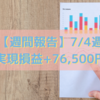 【週間報告】2022年7月4日週