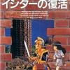 今MSX2　カートリッジROMソフト　イシターの復活というゲームにとんでもないことが起こっている？