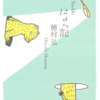 短歌はわからんな……穂村弘『シンジケート』『ドライ ドライ アイス