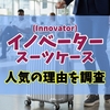 イノベーターのスーツケースの評判を調査！口コミからわかる静音性・デザイン・耐久性を徹底検証