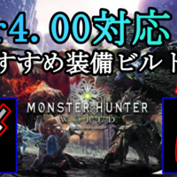 Mhw Ver 4 00対応 最新おすすめ装備ビルド紹介 剣斧 盾斧 編 無の探求