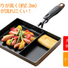 玉子焼きと炒め料理が同時に作れるフライパン ニューモーニングエッグパン NME-01G 忙しい朝に便利