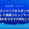 非エンジニアがスポンサーとして技術コミュニティに関わるうえで大切なこと