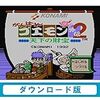 【FC】がんばれゴエモン外伝2 ～天下の財宝～