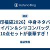 【貝印福袋2026】中身ネタバレ！フライパン＆シリコンバッグ入り10点セットが豪華すぎ！