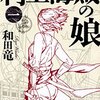 【２７０２冊目】和田竜『村上海賊の娘』