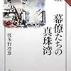 波多野澄雄著「幕僚たちの真珠湾」を読みました。