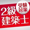 時間が無い社会人の為の二級建築士勉強法