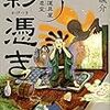 輪渡 颯介『影憑き 古道具屋 皆塵堂』