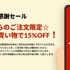 今週のセールと気になる商品　10/14　☆アプリからの注文で15%オフ！（6千円以上のご注文）/バス・パーソナルケア用品20%オフ