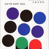 エラリー・クイーン『九尾の猫』読了。