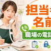 【これは詐欺？】職場に「担当者の名前を教えて」電話が続いたら注意｜個人情報を守る対応ルール