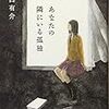 樋口 有介『あなたの隣にいる孤独』