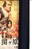 映画/関ケ原