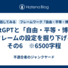 ChatGPTと「自由・平等・博愛」フレームの設定を掘り下げる　その6　※6500字程