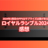 2024年1発目のPPVはサプライズは誰が来るか。ロイヤルランブル2024感想