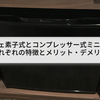 ペルチェ素子式とコンプレッサー式ミニ冷蔵庫のそれぞれの特徴とメリット・デメリット