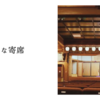 小さな寄席