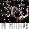 聖地・中野を離れるのがつらい——雨宮まみ『東京を生きる』を読んで泣く