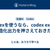Codexを使うなら、codex execと構造化出力を押さえておきたい