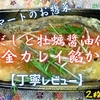 マミーマートのお惣菜『一番だしと牡蠣醤油仕立て黄金カレイ餡かけ』は出汁感強めでした【丁寧レビュー】