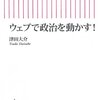 WEBで政治を動かす！／津田大介