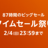 87時間のビッグセール「アマゾンタイムセール祭り」開催！