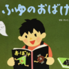 ８「ふゆのおばけ 」～空想はいつだっておばけの世界に連れて行ってくれる