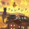 読書感想文におすすめのストーリー展開が素敵な4冊の小説 2025