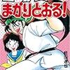 蛭田達也『コータローまかりとおる！』その１