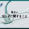 占い！　コロナに関すること。