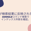 Googleコマンド検索でインデックス件数を確認するも、検索結果に反映されない！？