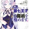 転生したら第七王子だったので、気ままに魔術を極めます 2巻 ネタバレ 無料【メイドのシルファと共に魔獣狩りへと出陣！】