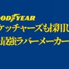グッドイヤー製アウトソールのテクノロジーとは？メリットとデメリットを徹底解説