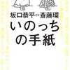 双極性障害のおれが斎藤環・坂口恭平『いのっちの手紙』を読んっだ